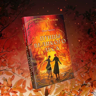 Золотые земли. Птицы Великого леса - фото 6