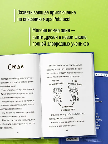 Дневник Бекона из Роблокс. Новая школа. Книга 1 - фото 5