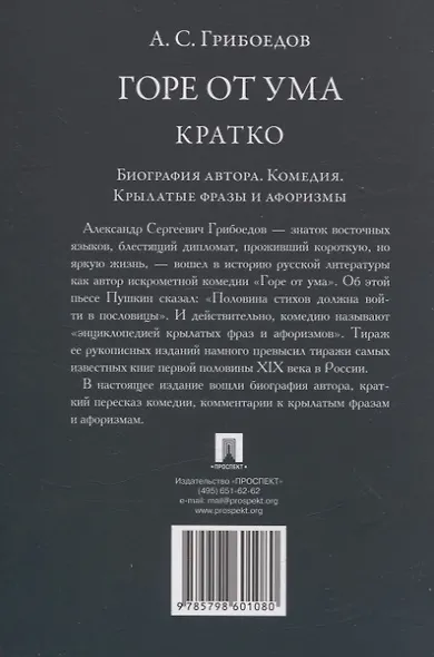 А. С. Грибоедов. Горе от ума. Кратко: биография автора, комедия, крылатые фразы и афоризмы - фото 2