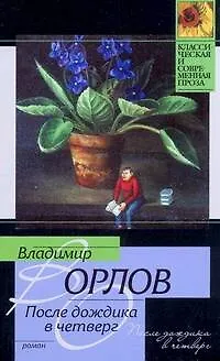 После дождика в Четверг. Эссе - фото 1