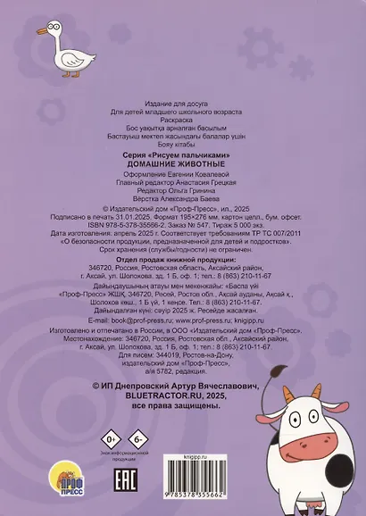 Синий трактор. Рисуем пальчиками. Домашние животные - фото 2