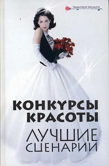 Конкурсы красоты: лучшие сценарии - фото 1