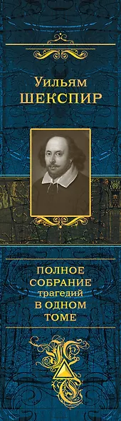 Полное собрание трагедий в одном томе - фото 4