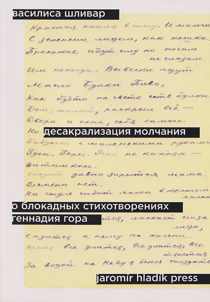 Десакрализация молчания. О блокадных стихотворениях Геннадия Гора - фото 1