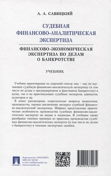 Судебная финансово-аналитическая экспертиза финансово-экономическая экспертиза по делам о банкротстве. Учебник - фото 2