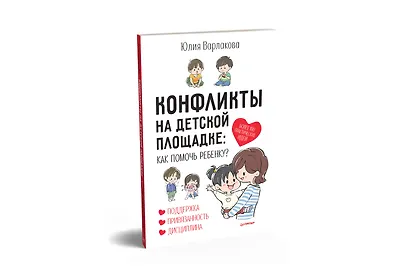 Конфликты на детской площадке: как помочь ребенку? - фото 2