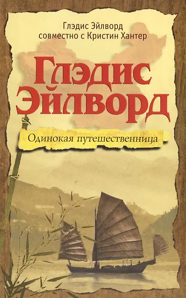 Глэдис Эйлворд. Одинокая путешественница - фото 1