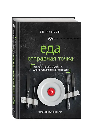 ЕДА. ОТПРАВНАЯ ТОЧКА. Какими мы станем в будущем, если не изменим себя в настоящем? - фото 3