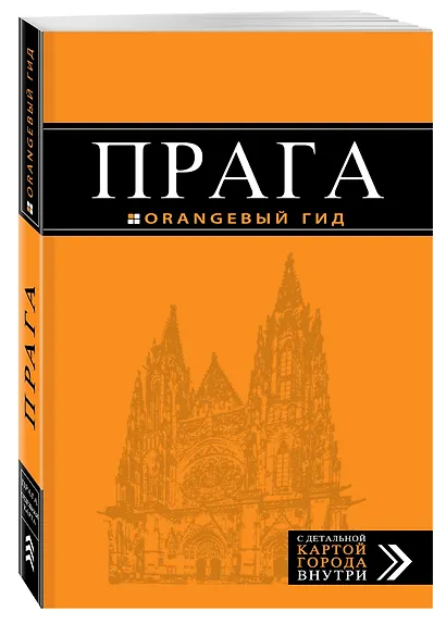 Прага: путеводитель + карта. 8-е изд., испр. и доп. - фото 3