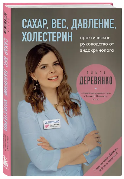 Сахар, вес, давление, холестерин. Практическое руководство от эндокринолога. - фото 3