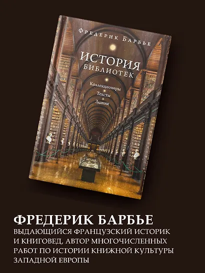 История библиотек: Коллекционеры. Тексты. Здания - фото 6