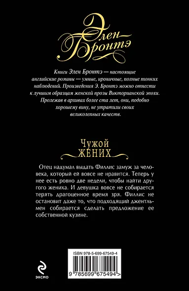 Чужой жених : роман - фото 2