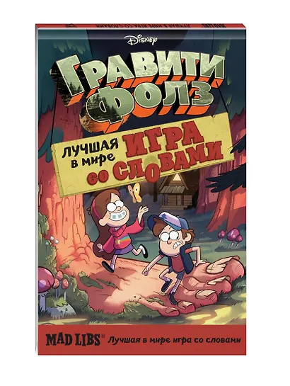 Гравити Фолз. Mad Libs. Лучшая игра со словами - фото 3