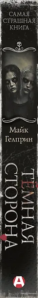 Самая страшная книга. Темная сторона - фото 12