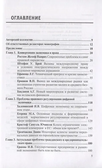 Актуальные проблемы современного права и экономики Европы и Азии: коллективная монография: Т.1 - фото 2