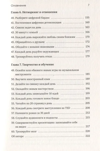 Книга челленджей. 60 практичных программ, формирующих полезные привычки - фото 4
