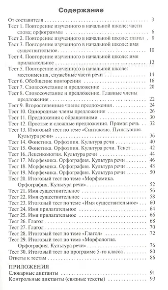 Русский язык. 5 класс. Контрольно-измерительные материалы - фото 2