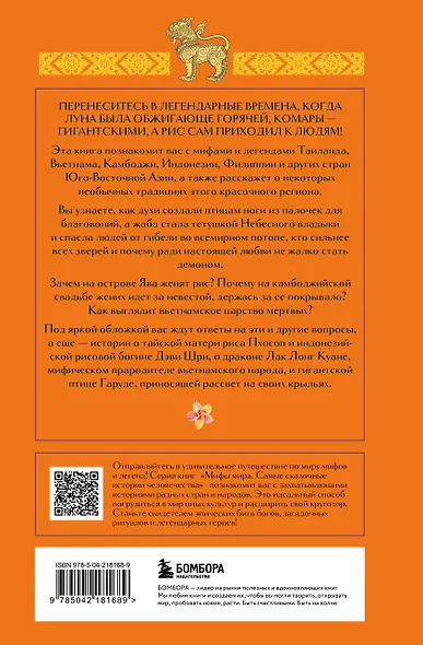 Мифы Юго-Восточной Азии - фото 2