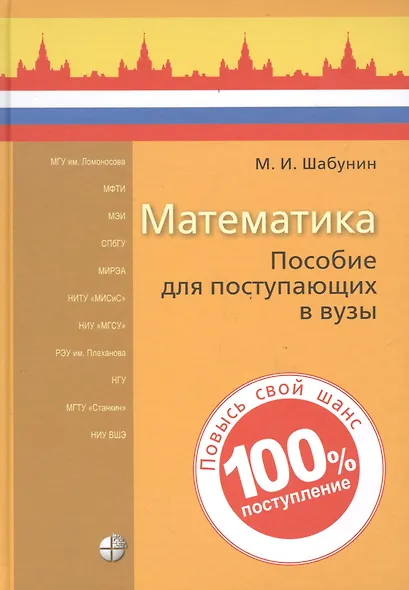 Математика. Пособие для поступающих в вузы - фото 5