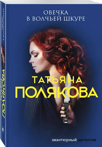 Овечка в волчьей шкуре - фото 3