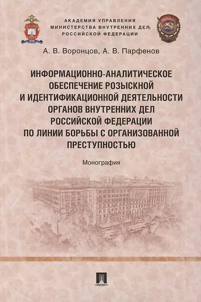 Информационно-аналитическое обеспечение розыскной и идентификационной деятельности органов внутренних дел Российской Федерации по линии борьбы с организованной преступностью - фото 1