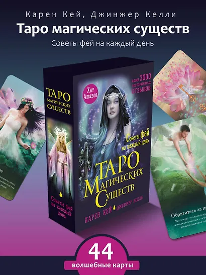 Таро магических существ. Советы фей на каждый день - фото 4