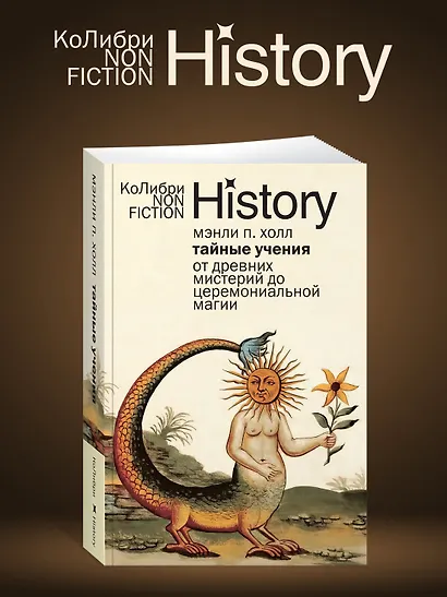 Тайные учения: От древних мистерий до церемониальной магии - фото 5