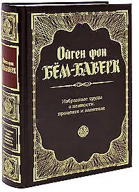 Избранные труды о ценности, проценте и капитале - фото 1