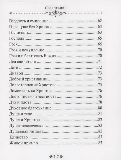 Истинное счастье. По творениям святителя Тихона Задонского - фото 4