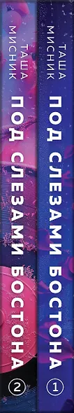 Комплект из 2-х книг: Под слезами Бостона. Дьявол не спит + Под слезами Бостона. Больше, чем ад - фото 8