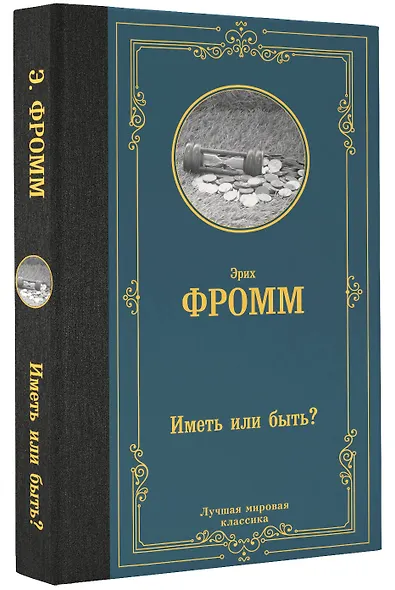 Иметь или быть? - фото 3
