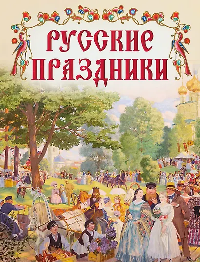 Русские праздники - фото 1