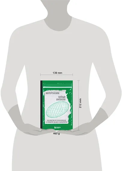 Зелёный императив. Руководство по экологичному и этичному дизайну и архитектуре - фото 4