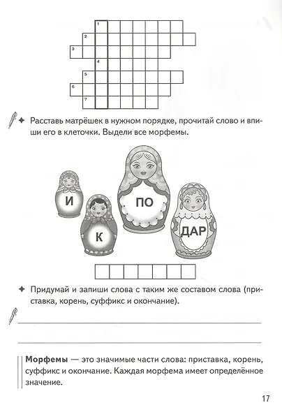 Разбираем слова по составу: филворды, кроссворды, ребусы. Для детей 7-11 лет - фото 2