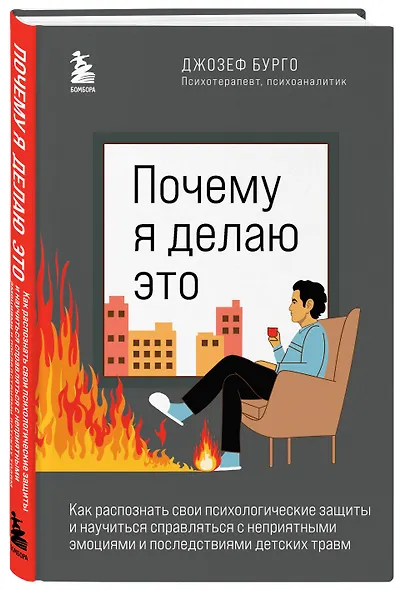 Почему я делаю это. Как распознать свои психологические защиты и научиться справляться с неприятными эмоциями и последствиями детских травм - фото 3