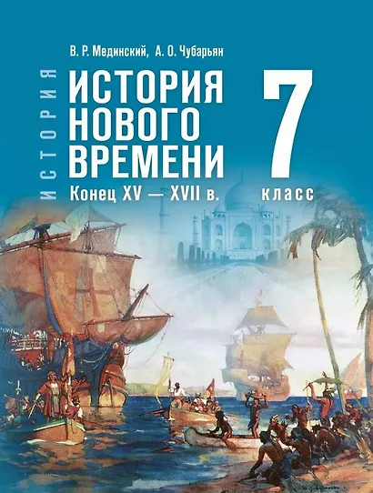 История. Всеобщая история. История Нового времени. Конец XV-XVII в. 7 класс. Учебник - фото 1