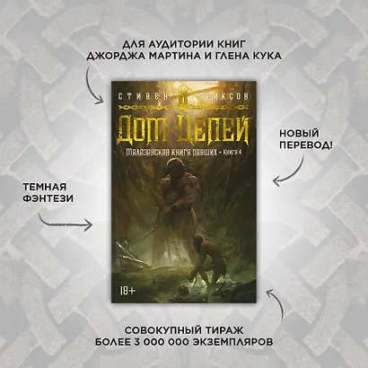 Малазанская книга павших. Книга 4. Дом Цепей - фото 4