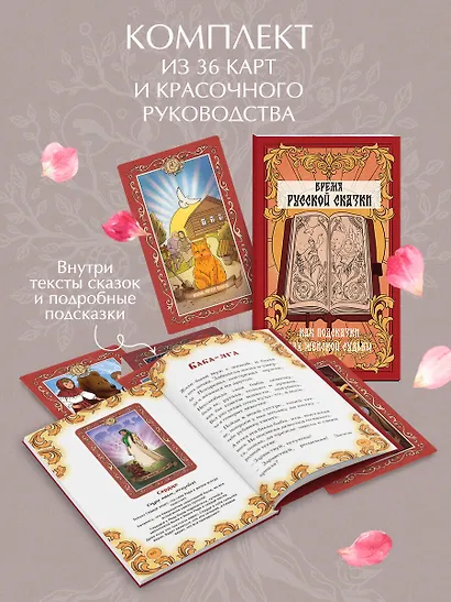 Время русской сказки. Подсказки для женской судьбы. Метафорические карты по русским народным сказкам - фото 5