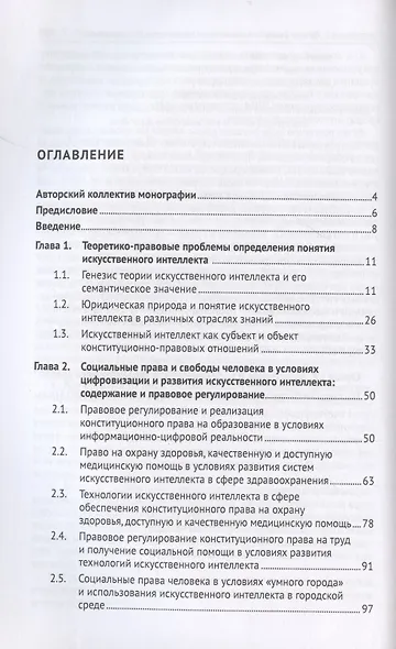 Реализация конституционных социальных прав и свобод с использованием искусственного интеллекта: проблемы правового регулирования, пределы и ответственность. Монография.-М.:Проспект,2022. - фото 2