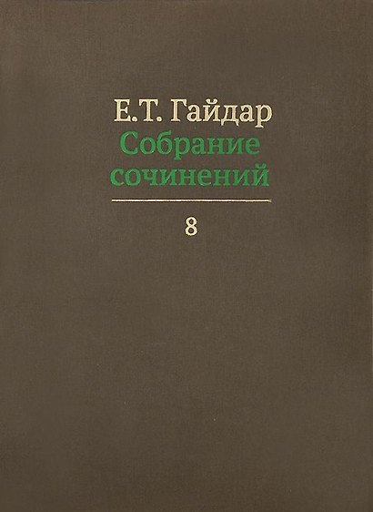 Собрание сочинений в пятнадцати томах. Том 8: Интервью с 1991 по 1998 г.г. - фото 1