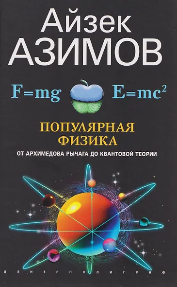 Популярная физика. От архимедова рычага до квантовой механики - фото 1