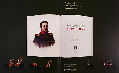 Бородино. Подробный иллюстрированный комментарий - фото 2