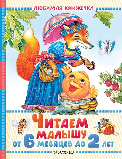 Читаем малышу от 6 месяцев до 2 лет - фото 1