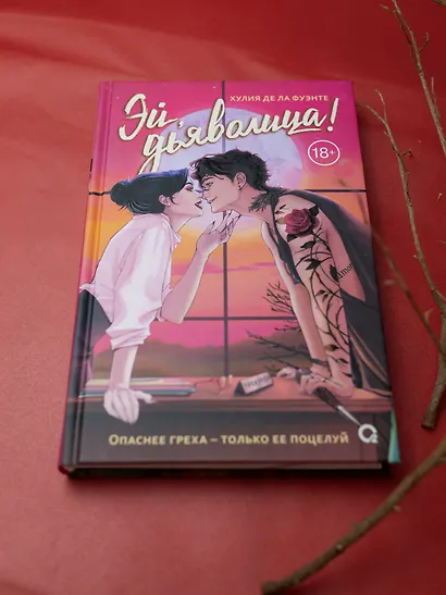 Эй, дьяволица!: роман - фото 7