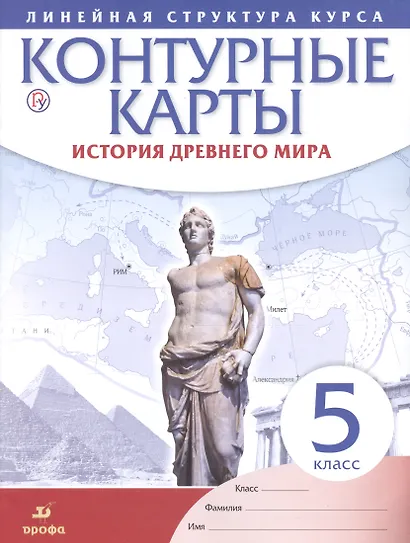 История древнего мира. 5 класс. Контурные карты (Линейная структура курса) - фото 1