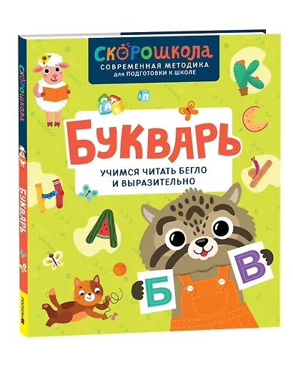 Букварь. Учимся читать бегло и выразительно - фото 1