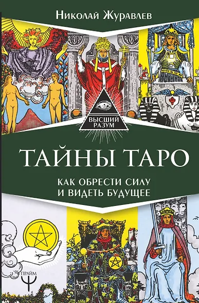 Тайны Таро. Как обрести силу и видеть будущее - фото 1