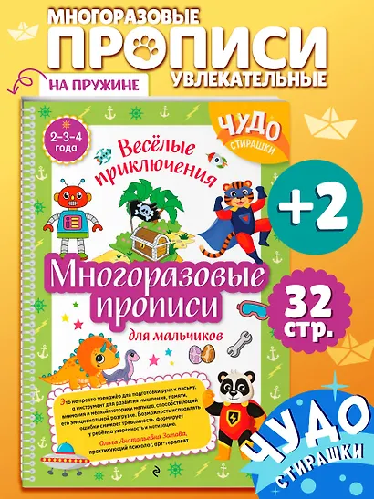 Многоразовые прописи для мальчиков 2-3-4 лет. Весёлые приключения - фото 4