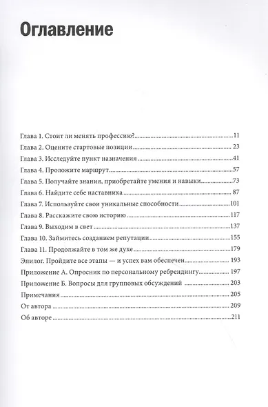 Персональный ребрендинг. Как изменить свой имидж, сохранив репутацию - фото 3