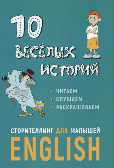 10 веселых историй. Сторителлинг для малышей Еnglish - фото 1